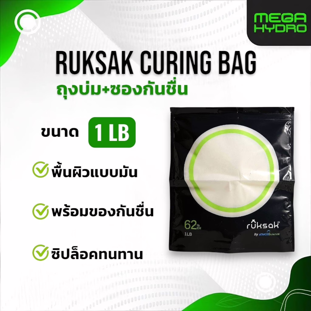 Ruksak 1LB Curing Bag ผิวเงา ควบคุมความชื้น บ่มและรักษาเทอร์พีนอย่างมีประสิทธิภาพ ทนทาน ใช้งานง่าย