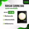 Ruksak Curing Bag RH62% Gloss Surface – ขนาด 1/2 ปอนด์ (1/2 lb) ถุงควบคุมความชื้น