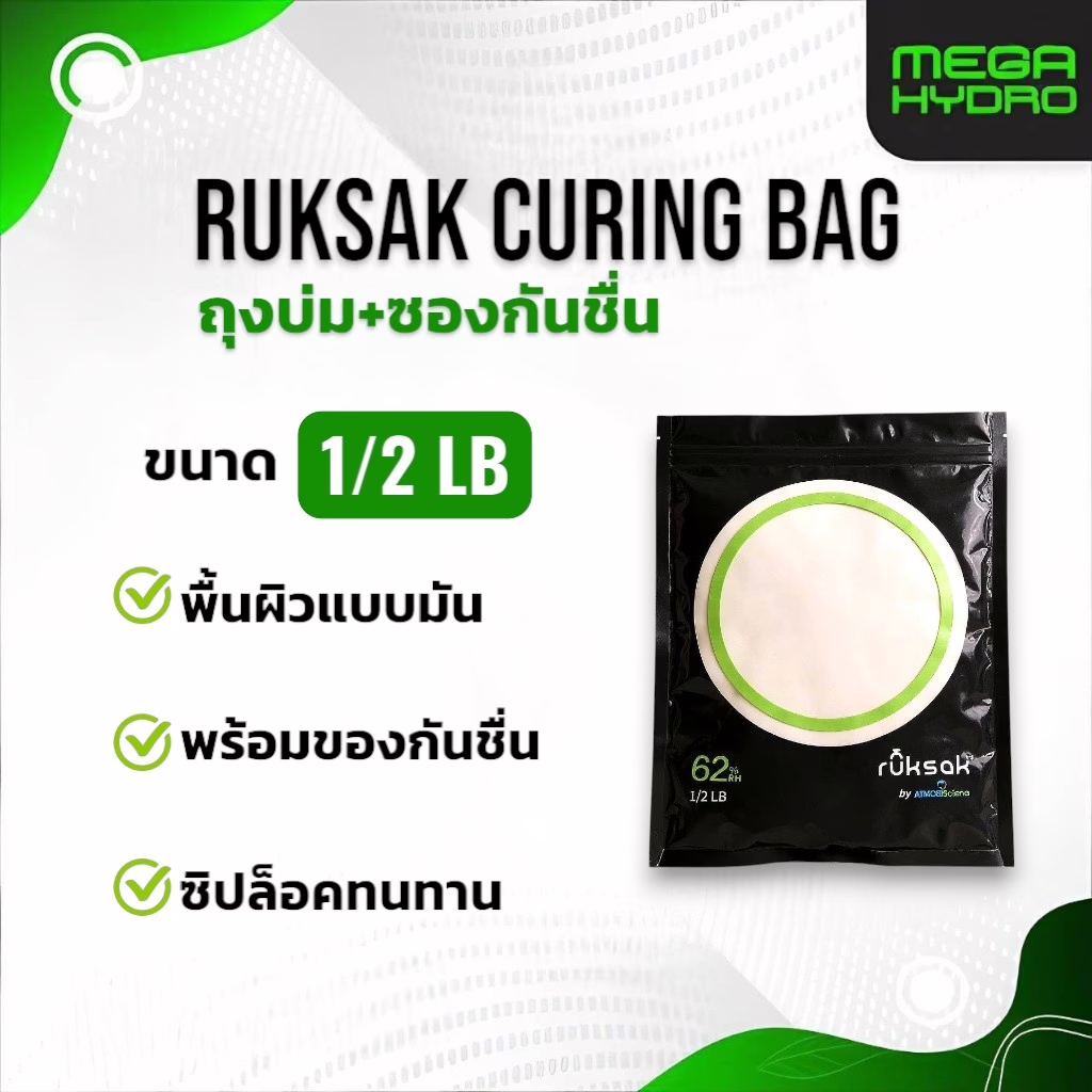 Ruksak Curing Bag RH62% Gloss Surface – ขนาด 1/2 ปอนด์ (1/2 lb) ถุงควบคุมความชื้น
