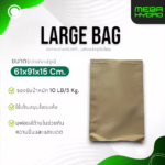 Large Bag (5kg) ถุงกระดาษคราฟท์ 61x91x15 ซม. บุฟอยล์อลูมิเนียม ถุงใหญ่ แข็งแรง ทนทาน ป้องกันความชื้น