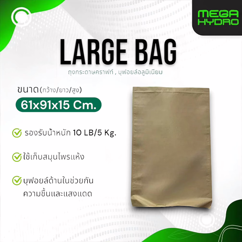 Large Bag (5kg) ถุงกระดาษคราฟท์ 61x91x15 ซม. บุฟอยล์อลูมิเนียม ถุงใหญ่ แข็งแรง ทนทาน ป้องกันความชื้น