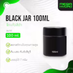 HumidiShield Black Jar 100ml โถสีดำ พร้อมแผ่นควบคุมความชื้น รักษาคุณภาพสมุนไพร ให้สดใหม่ยาวนาน