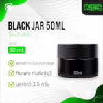 HumidiShield Black Jar 50ml โถสีดำ พร้อมแผ่นควบคุมความชื้น รักษาคุณภาพสมุนไพร  ให้สดใหม่ยาวนาน