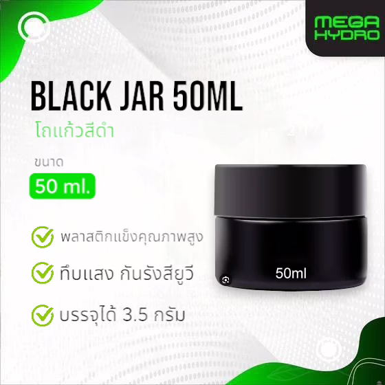 HumidiShield Black Jar 50ml โถสีดำ พร้อมแผ่นควบคุมความชื้น รักษาคุณภาพสมุนไพร ให้สดใหม่ยาวนาน